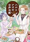 ハルとアオのお弁当箱 第3巻