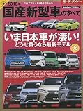 2016年国産新型車のすべて (モーターファン別冊)