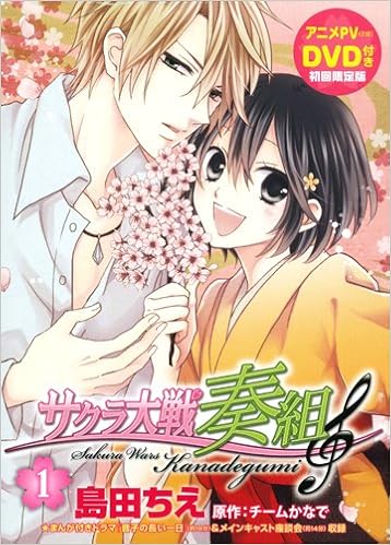 サクラ大戦奏組 1 花とゆめcomics 島田 ちえ チームかなで 本 通販 Amazon サクラ大戦奏組 1 花とゆめcomics 島田 ちえ チームかなで 本 通販 Amazon