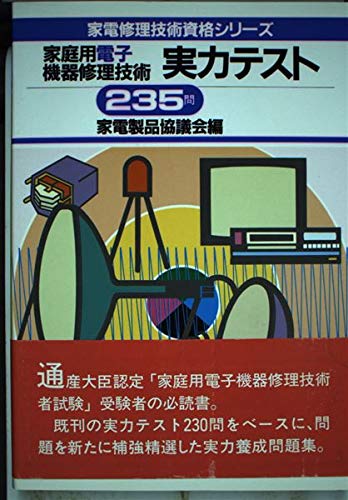Amazon Co Jp 家庭用電子機器修理技術実力テスト235問 家電修理技術資格シリーズ 家電製品協議会 本