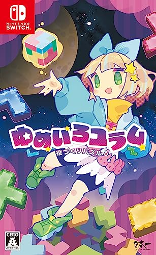 役づくりパズル　ゆめいろユラム - Switch