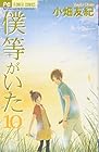 僕等がいた 第10巻