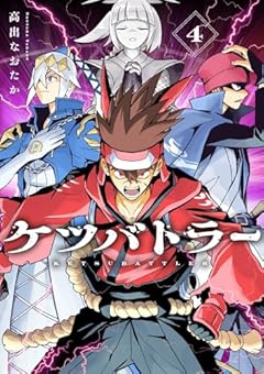 ケツバトラーの最新刊