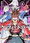 ケツバトラー 第4巻