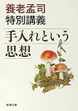 養老孟司特別講義 手入れという思想 (新潮文庫)