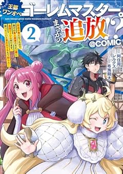 王都ワンオペゴーレムマスター。まさかの追放!? ～自由の身になったので弟子の美人勇者たちと一緒に最強ゴーレム作ります。戻ってこいと言われてももう知らん!～@COMICの最新刊