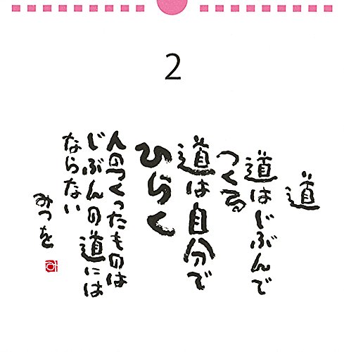 ベストセレクション 日めくり 新装版 おかげさん 実用品 相田 みつを 本 通販 Amazon
