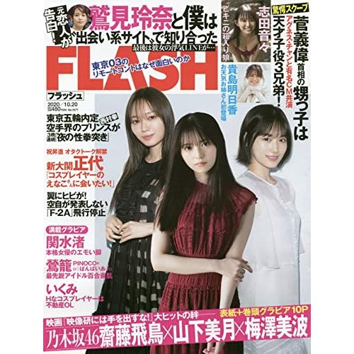 FLASH 2020年 10/20号 表紙画像