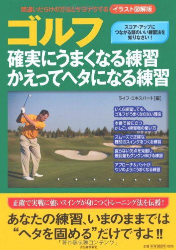 ゴルフ 確実にうまくなる練習 かえってヘタになる練習 ライフ エキスパート 本 通販 Amazon