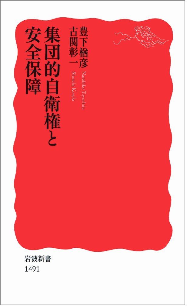 集団的自衛権と安全保障 岩波新書 豊下 楢彦 古関 彰一 本 通販 Amazon