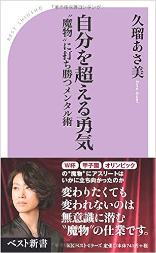 自分を超える勇気 ベスト新書 久瑠 あさ美 本 通販 Amazon