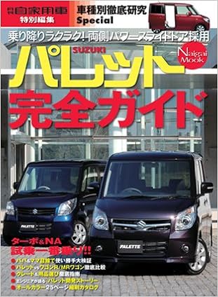 Amazon Suzukiパレット完全ガイド 車種別徹底研究special Naigai Mook 車種別徹底研究special 本 通販