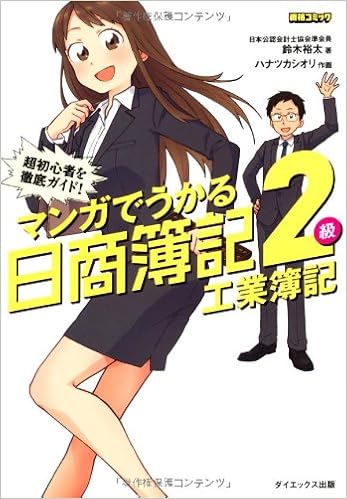 マンガでうかる日商簿記2級 工業簿記 資格コミック 裕太 鈴木 シオリ ハナツカ 本 通販 Amazon マンガでうかる日商簿記2級 工業簿記 資格コミック 裕太 鈴木 シオリ ハナツカ 本 通販 Amazon