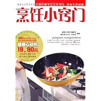 烹饪小窍门:彩色烹饪百科(升级版) (健康生活图书系列) (Chinese Edition) book cover 烹饪小窍门:彩色烹饪百科(升级版) (健康生活图书系列) (Chinese Edition) book cover