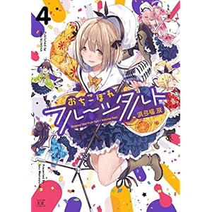 おちこぼれフルーツタルト　４巻 (まんがタイムKRコミックス) [Kindle版]