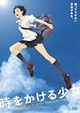 時をかける少女 通常版 [DVD]