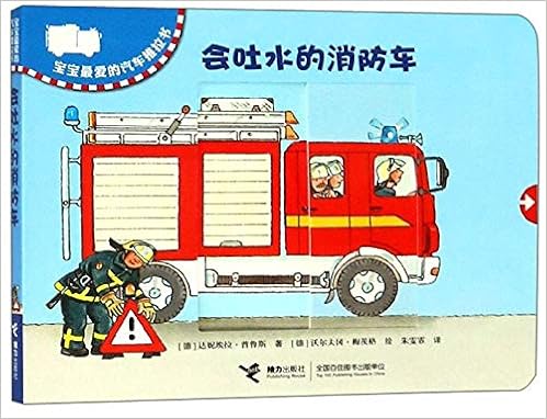 会吐水的消防车 德 达妮埃拉 普鲁斯朱雯霏 德 沃尔夫冈 梅茨格 Amazon Com Books