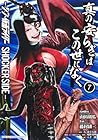 真の安らぎはこの世になく -シン・仮面ライダー SHOCKER SIDE- 第7巻
