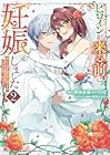 ヒロインが来る前に妊娠しました 詰んだはずの悪役令嬢ですが、どうやら違うようです 第2巻