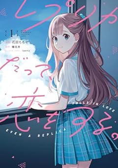 レプリカだって、恋をする。の最新刊