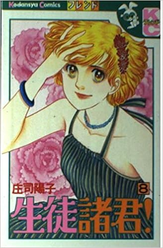 生徒諸君 8 講談社コミックスフレンド 庄司 陽子 本 通販 Amazon 生徒諸君 8 講談社コミックスフレンド 庄司 陽子 本 通販 Amazon