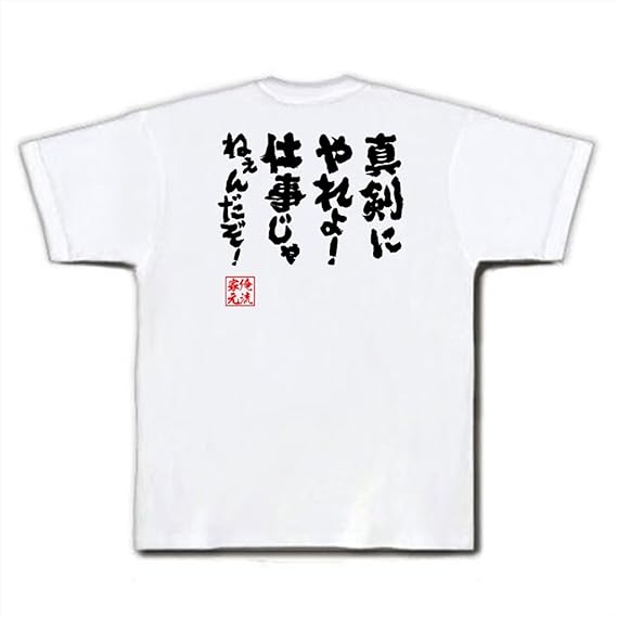Amazon 魂心tシャツ 真剣にやれよ 仕事じゃねぇんだぞ Mサイズtシャツ白ｘ文字黒 オリジナルプリント 通販