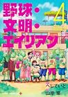 野球・文明・エイリアン 第4巻