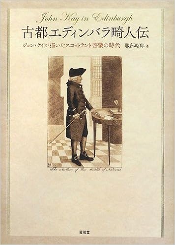 古都エディンバラ畸人伝 ジョン ケイが描いたスコットランド啓蒙の時代 服部 昭郎 本 通販 Amazon 古都エディンバラ畸人伝 ジョン ケイが描いたスコットランド啓蒙の時代 服部 昭郎 本 通販 Amazon