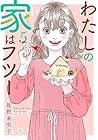 わたしの家はフツー 第5巻