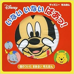 いないいないばぁっ ディズニー布えほん 本 通販 Amazon いないいないばぁっ ディズニー布えほん 本 通販 Amazon