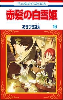赤髪の白雪姫 第01-16巻 [Akagami no Shirayukihime vol 01-16]