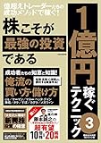 株こそが最強の投資である 1億円稼ぐテクニック3 (稼ぐ投資)