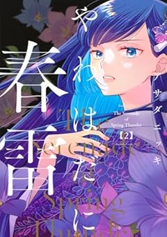 やわはだに春雷の最新刊