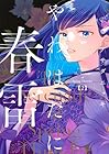 やわはだに春雷 第2巻