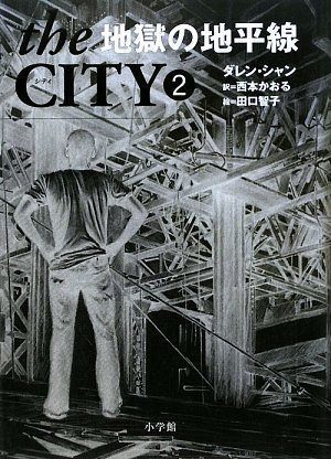 The City 2 ダレン シャン 本 通販 Amazon