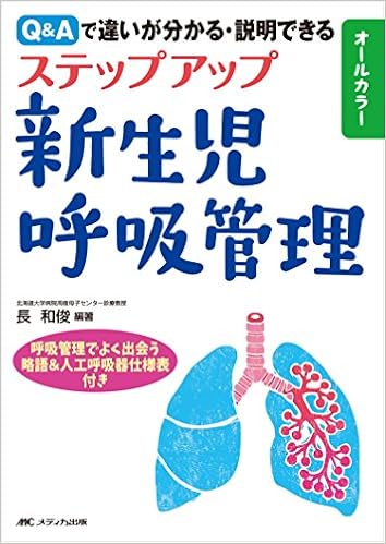 ステップアップ新生児呼吸管理 Q Aで違いが分かる 説明できる 長 和俊 長 和俊 本 通販 Amazon