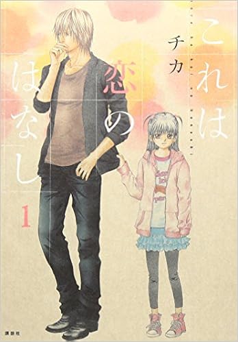 これは恋のはなし 1 Kcx チカ 本 通販 Amazon