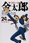 サラリーマン金太郎 第24巻