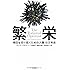 繁栄――明日を切り拓くための人類10万年史 (ハヤカワ・ノンフィクション文庫)
