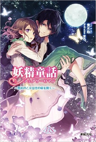 妖精童話 聖約の乙女は恋の扉を開く ネオスブックス ブロッサムサイド 貴水 玲 まろ 本 通販 Amazon