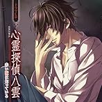 ドラマCD「心霊探偵八雲 赤い瞳は知っている」