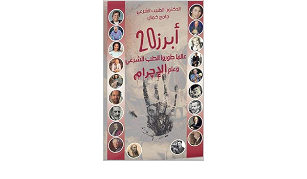 Amazon Com أبرز 20 عالما طوروا الطب الشرعي وعلم الإجرام Arabic Edition Ebook جامع كمال Kindle Store