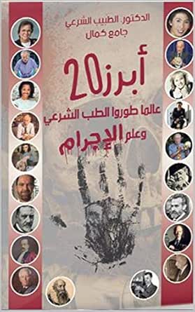 Amazon Com أبرز 20 عالما طوروا الطب الشرعي وعلم الإجرام Arabic Edition Ebook جامع كمال Kindle Store
