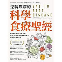 逆轉疾病的科學食療聖經: 美國權威名醫的創新食療法,教你吃對食物、啟動身體防禦力,擺脫癌症與慢性病 (Traditional Chinese Edition) book cover 逆轉疾病的科學食療聖經: 美國權威名醫的創新食療法,教你吃對食物、啟動身體防禦力,擺脫癌症與慢性病 (Traditional Chinese Edition) book cover