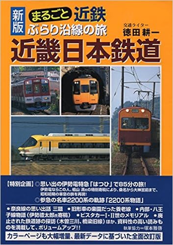 まるごと近鉄ぶらり沿線の旅 | 徳田 耕一 |本 | 通販 | Amazon