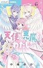 天使と悪魔とわたし。 第6巻