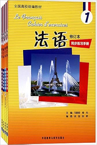 全国高校统编教材 法语 修订本 1同步手册 练习 听力 阅读 口语 套装共4册 Amazon Com Books 全国高校统编教材 法语 修订本 1同步手册 练习 听力 阅读 口语 套装共4册 Amazon Com Books