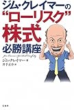 ジム・クレイマーの"ローリスク"株式必勝講座