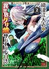 織津江大志の異世界クリ娘サバイバル日誌 第2巻