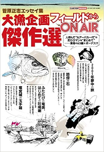 大漁企画 フィールドから On Air 傑作選 Cartopmook 菅原 正志 Salty 編集部 本 通販 Amazon